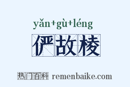 俨故棱是什么意思的图片